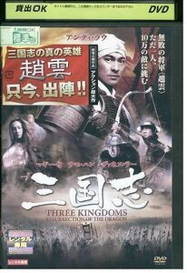 DVD 三国志 アンディ・ラウ レンタル落ち Z3I00462