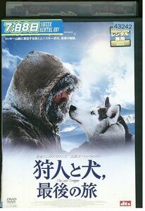 DVD 狩人と犬、最後の旅 レンタル落ち LLL01206