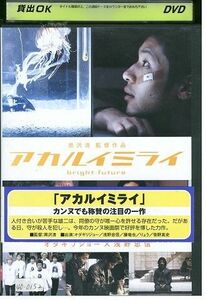 DVD アカルイミライ オダギリジョー 浅野忠信 レンタル落ち ZL00660