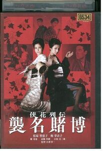 DVD 侠花列伝 襲名賭博 松原智恵子 レンタル落ち ZL01941