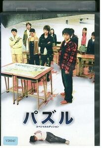 DVD パズル スペシャルエディション 柳浩太郎 中村優一 山本裕典 レンタル落ち ZL02092