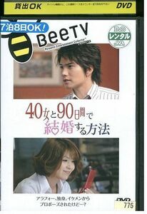 DVD 40女と90日間で結婚する方法 レンタル落ち ZL02535