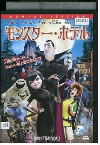 DVD モンスター・ホテル レンタル落ち ZM00502