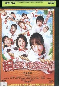 DVD 綱引いちゃった 井上真央 玉山鉄二 ソニン レンタル版 ZM02026