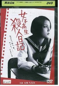 DVD 女子高生 殺人日記 石坂ちなみ レンタル版 ZM01680