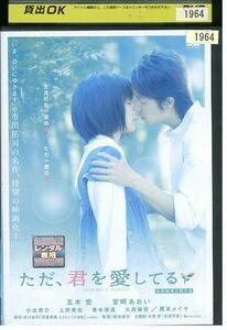 DVD ただ、君を愛してる 玉木宏 宮崎あおい レンタル版 ZM01941