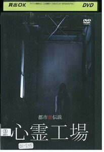 DVD 都市霊伝説 心霊工場 レンタル版 ZM03717