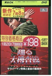 DVD 踊る大捜査線 THE LAST TV サラリーマン刑事と最後の難事件 織田裕二 レンタル落ち ZM00969