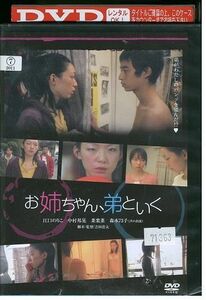 DVD お姉ちゃん、弟といく レンタル落ち ZM00988