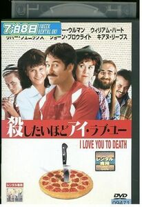 DVD 殺したいほどアイ・ラブ・ユー レンタル版 III01652