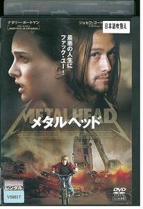 DVD メタルヘッド ナタリー・ポートマン レンタル落ち JJJ07612