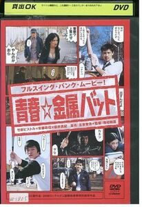 DVD 青春☆金属バット 竹原ピストル 安藤政信 坂井真紀 レンタル落ち ZE01599