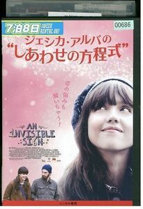 DVD ジェシカ・アルバの しあわせの方程式 レンタル落ち KKK03829