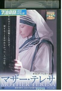 DVD マザー・テレサ デラックス版 レンタル落ち LLL06087