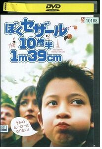 DVD ぼくセザール 10歳半 1m39cm レンタル落ち LLL05929