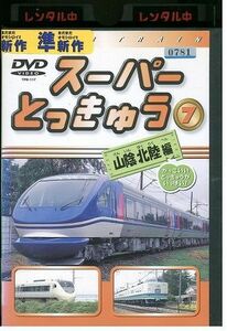 DVD スーパーとっきゅう 7 山陰北陸編 レンタル落ち ZL00514