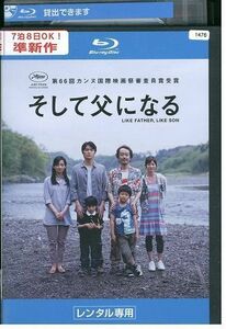 ブルーレイ そして父になる 福山雅治 レンタル落ち ZL02786