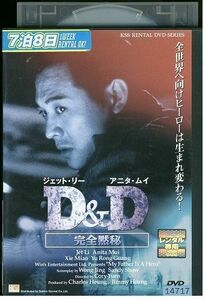 DVD D&D 完全黙秘 ジェット・リー レンタル版 Z3P00729