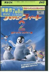 DVD ハッピー フィート 2 踊るペンギンレスキュー隊 レンタル落ち ZM00403