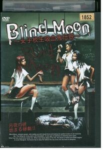 DVD Blind Moon 女子校生吸血鬼伝説 レンタル落ち Z3P00964
