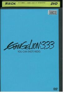 DVD エヴァンゲリヲン 新劇場版:Q EVANGELION:3.33 YOU CAN NOT REDO. レンタル落ち ZM00054