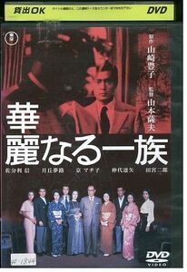 DVD 華麗なる一族 2枚組 佐分利信 田宮二郎 山本薩夫監督 レンタル落ち ZM01046