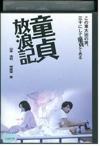 DVD 童貞放浪記 レンタル落ち ZM02107