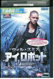 DVD アイ，ロボット ウィル・スミス レンタル落ち MMM00092