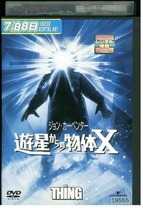 DVD 遊星からの物体X レンタル落ち MMM08814