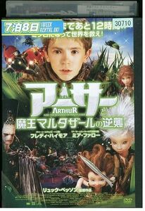 DVD アーサーと魔王マルタザールの逆襲 レンタル落ち MMM00592