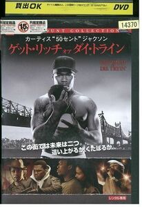 DVD ゲット・リッチ オア ダイ・トライン レンタル落ち MMM02360