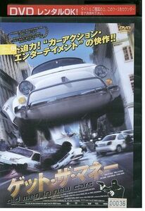 DVD ゲット・ザ・マネー レンタル落ち MMM02383