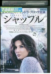 DVD シャッフル サンドラ・ブロック レンタル落ち MMM03272