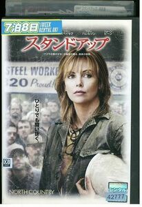 DVD スタンドアップ シャーリーズ・セロン レンタル落ち MMM03978