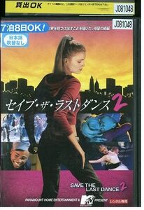 DVD セイブ・ザ・ラストダンス2 レンタル落ち MMM04433