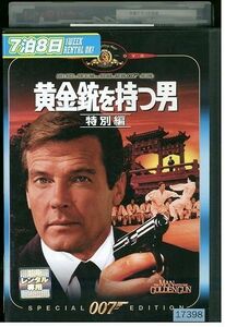 DVD 007 黄金銃を持つ男 特別編 レンタル落ち MMM04567