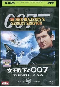 DVD 007 女王陛下の007 デジタルリマスター・バージョン レンタル落ち MMM04576