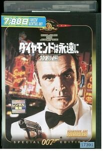 DVD 007 ダイヤモンドは永遠に 特別編 レンタル落ち MMM04566