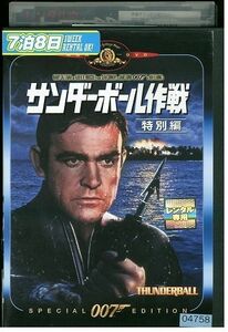 DVD 007 サンダーボール作戦 特別編 レンタル落ち MMM04564