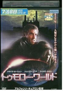 DVD トゥモローワールド レンタル落ち MMM05447