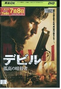 DVD デビル 孤高の暗殺者 レンタル落ち MMM05433