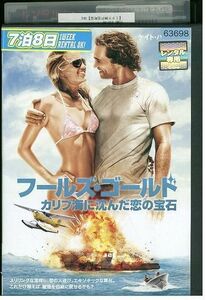 DVD フールズ・ゴールド カリブ海に沈んだ恋の宝石 レンタル落ち MMM07266