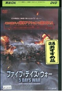 DVD ファイブ・デイズ・ウォー リッキー・シェローダー レンタル落ち MMM07539