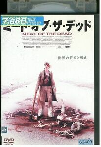 DVD ミート・オブ・ザ・デッド レンタル落ち MMM08447