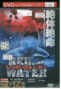 DVD レッド・ウォーター サメ地獄 レンタル落ち MMM09521
