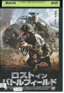 DVD ロスト・イン・バトルフィールド レンタル落ち MMM09711