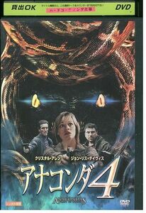 DVD アナコンダ 4 レンタル落ち MMM00064