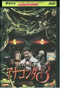 DVD アナコンダ 3 レンタル落ち MMM00063
