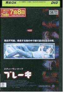 DVD ブレーキ スティーヴン・ドーフ レンタル落ち MMM07054