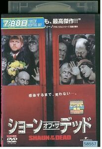 DVD ショーン・オブ・ザ・デッド レンタル落ち MMM03406